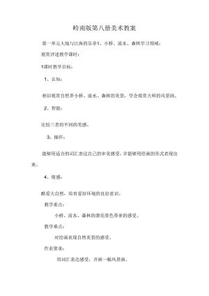 岭南版第八册美术教案.docx