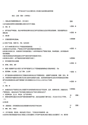 燃气安全生产企业主要负责人考试能力监控模拟题带答案.docx