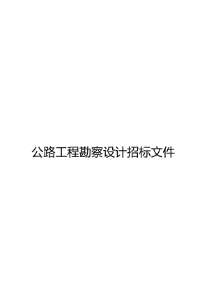 公路工程勘察设计招标文件范本.docx