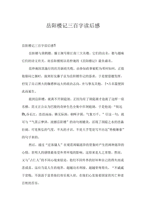 岳阳楼记三百字读后感.docx