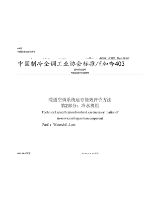 《暖通空调系统运行能效评价方法 第2部分：冷水机组》.docx