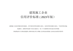 建筑施工企业信用评价标准（2023年版）.docx