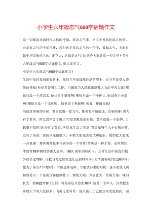小学生六年级勇气600字话题作文.docx
