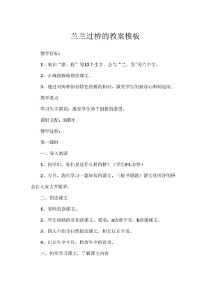 兰兰过桥的教案模板.docx