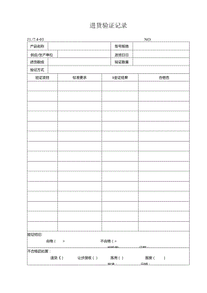 进货验证记录.docx