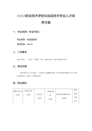 中等职业技术学校化妆品技术专业人才培养方案.docx