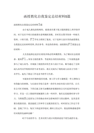 函授教育自我鉴定总结材料5篇.docx