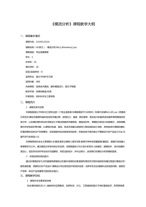 《模流分析》课程教学大纲.docx
