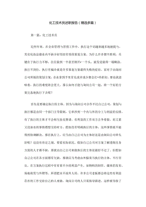 化工技术员述职报告.docx