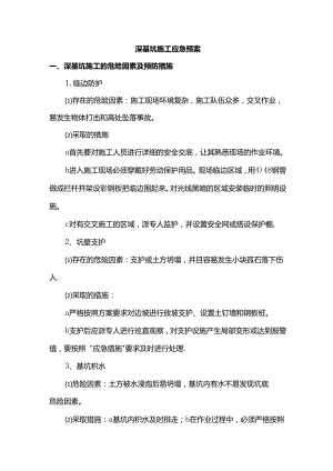 深基坑施工应急预案.docx