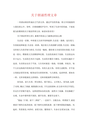关于朗诵哲理文章.docx