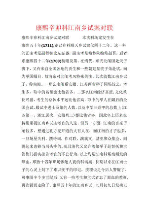 康熙辛卯科江南乡试案对联.docx