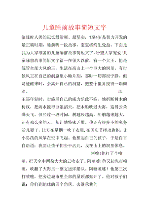 儿童睡前故事简短文字.docx