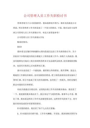 公司管理人员工作失职检讨书.docx