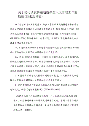 关于优化涉航桥梁通航净空尺度管理工作的通知（征求意见稿）.docx