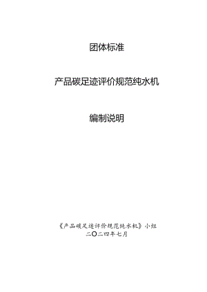 产品碳足迹评价规范 纯水机编制说明.docx