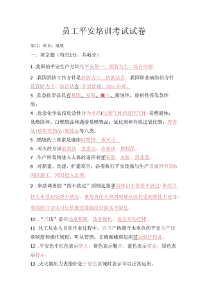 化工厂新员工安全培训考试试卷答案.docx