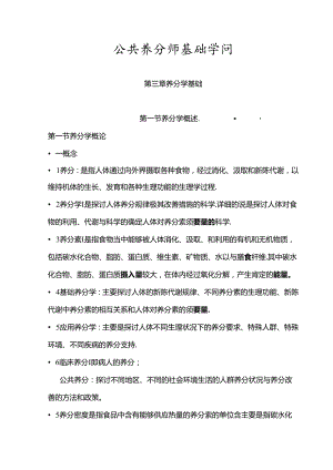 公共营养师基础知识3营养学基础.docx
