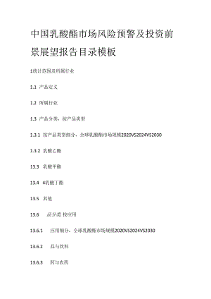 中国乳酸酯市场风险预警及投资前景展望报告目录模板.docx