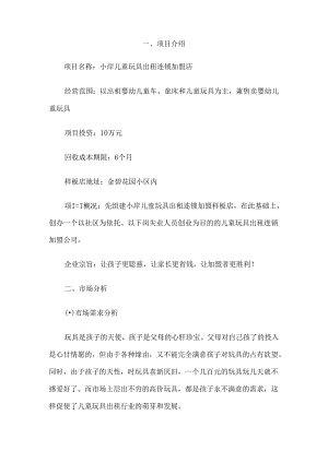 儿童玩具出租连锁加盟店创业计划书.docx