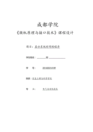微机原理与接口技术课程设计-显示系统时间程序.docx