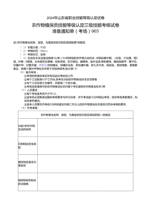 2024年山东省职业技能等级认定试卷 真题 农作物植保员（病虫害防治工）----三级技能考核考场、考生通知单003.docx