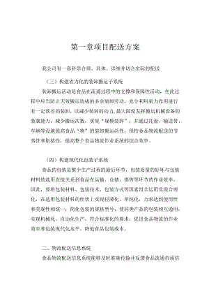 乳制品配送服务项目配送方案.docx