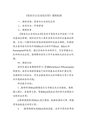 职业技术学院《商务办公自动化应用》课程标准.docx