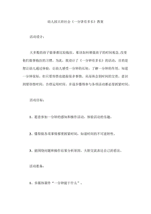 幼儿园大班社会《一分钟有多长》教案.docx