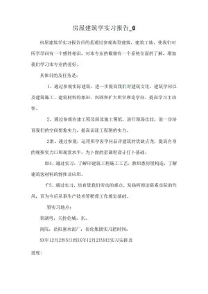 房屋建筑学实习报告 _0.docx