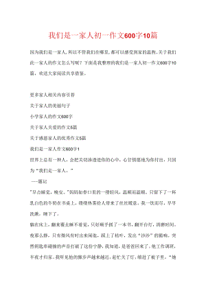 我们是一家人初一作文600字10篇.docx