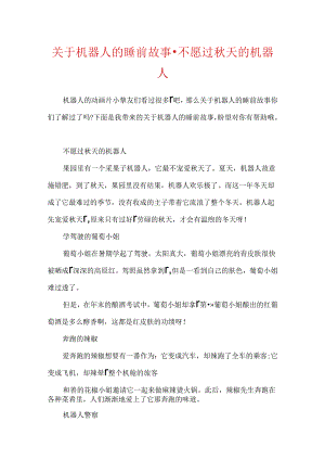 关于机器人的睡前故事-不愿过秋天的机器人.docx