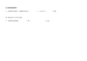 化工基础题库.docx