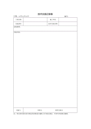 2.4 技术交底记录表.docx
