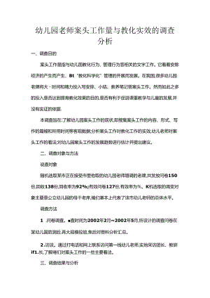 幼儿园教师案头工作量与教育实效的调查分析.docx