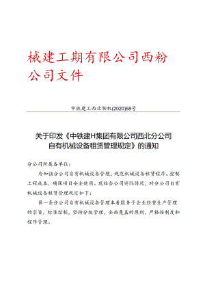 中铁建工西北物机〔2020〕58号关于印发《中铁建工集团有限公司西北分公司自有机械设备租赁管理规定》的通知.docx
