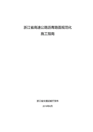 高速公路沥青路面规范化施工指南省厅发布.docx