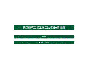 绿城建筑工程工艺工法标准--幕墙篇.docx