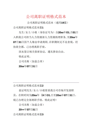 公司离职证明格式范本.docx