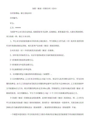 加盟(独家)经销合同(范本)研究与分析.docx