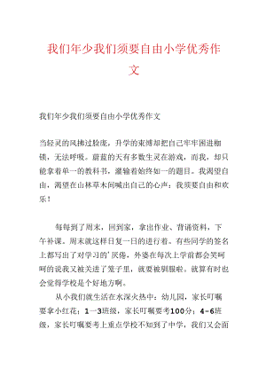 我们年少我们需要自由小学优秀作文.docx