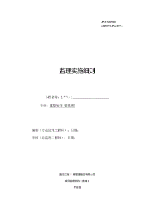 XXX建筑装饰装修工程监理实施细则.docx