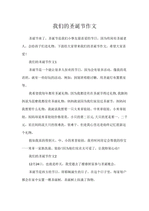 我们的圣诞节作文.docx