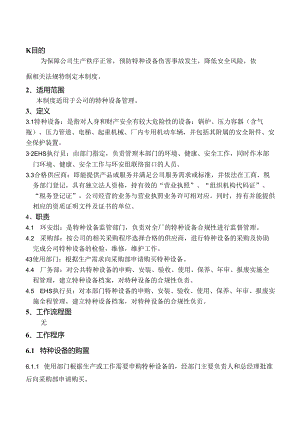 XX公司特种设备管理制度.docx