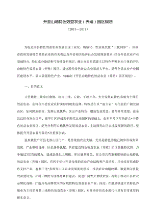 开县山地特色效益农业园区规划.docx