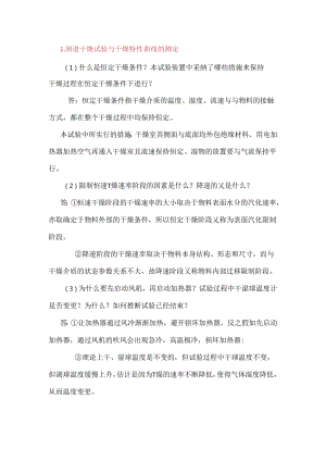化工原理实验思考题整理.docx
