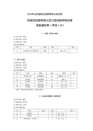 2024年山东省职业技能等级认定试卷 真题 收银员三级技能考核考场准备通知单（样题）.docx