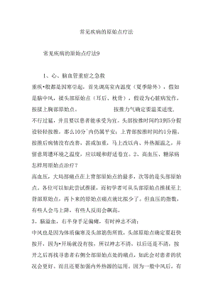 常见疾病的原始点疗法.docx