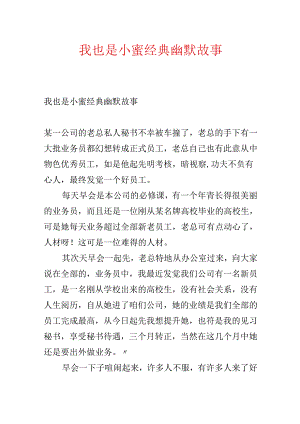 我也是小蜜经典幽默故事.docx