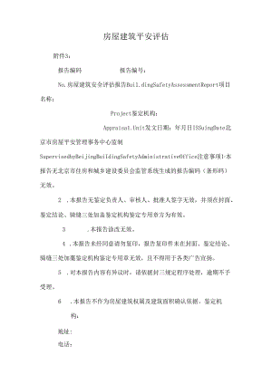 房屋建筑安全评估.docx